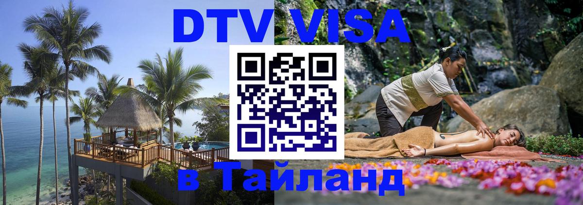 Электронная виза DTV в Тайланд 
