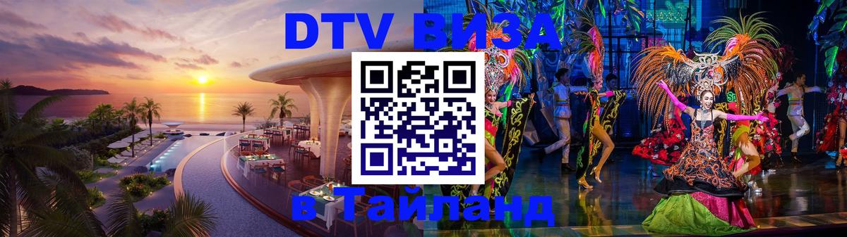 ДТВ виза в Таиланд 